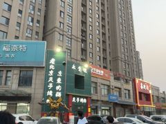 -永生號(未来城店)