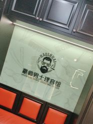 -豪帅男士理容馆
