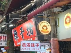 -清真·马文砂锅大全(麦苋街店)