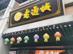 -老通城豆皮大王(吉庆街店)