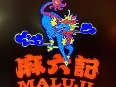 -麻六记(新天地店)