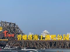 -北戴河碧螺塔海上酒吧公园