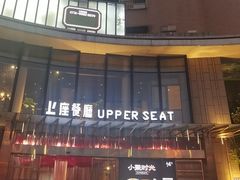 -上座·餐厅(阳光100店)