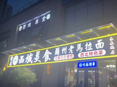 -西域老马美食(常营未来域店)