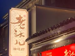 -老头儿油爆虾(胜利河美食街店)