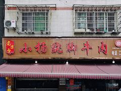 -小杨翘脚牛肉