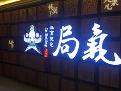 门面-局气 烤鸭·北京菜(光华路店)