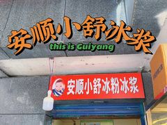 -夏食光安顺小舒冰粉冰浆(甲秀楼店)