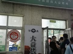 -大益烤鸡