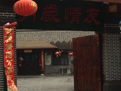 -清风小镇闯关东影视基地