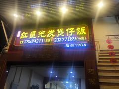 门面-红星光发煲仔饭(大石街店)