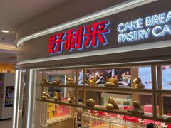 门面-好利来(东直门银座店)