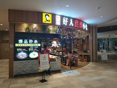门面-好人民间小吃·番茄鱼酸菜鱼(木渎悠方店)