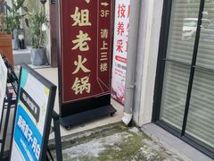 -鸿姐老火锅(疁城新天地店)