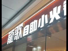 -龍歌自助小火锅(淮安楚州万达店)