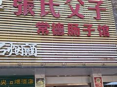 -张氏父子常德肠子馆(红星总店)