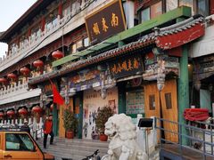 门面-南来顺饭庄·清真(南菜园店)