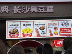 门面-黑色经典臭豆腐·湖南特产(坡子街店)
