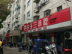-白玉兰小吃(新村路店)