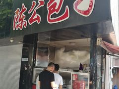 门面-陈公包子(文化西路店)