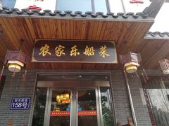 -灵福缘私房菜·农家菜(拈花湾·灵山大佛必推店)