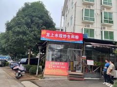 -龙上水现炒生料(柳沙店)
