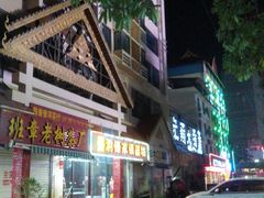 -石屏老字号4号包浆豆腐美食城(泼水广场店)