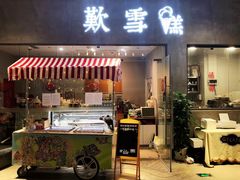 门面-歎雪糕低糖低脂Gelato冰淇淋