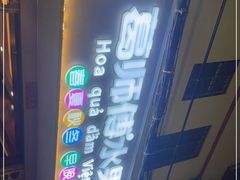 -葛师傅越南特色水果捞(建政南路总店)