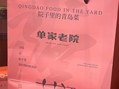-单家老院·院子里的青岛菜(沙子口店)