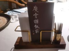 -庆云楼饭庄(什刹海店)