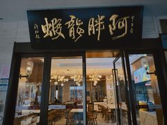 -阿胖龙虾(罍街店)