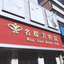 -悦润荟美容抗衰中心