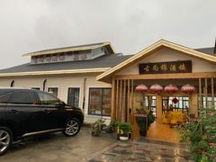 -古尚锦酒楼·水上餐厅