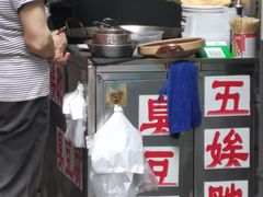 -五娭毑臭豆腐(黄兴南路店)