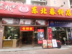 -老郑家东北春饼(龙悦居店)