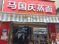 门面-马国庆蒸面(鼓楼街店)