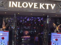 -INLOVE KTV(西溪印象城店)