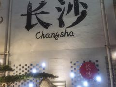 -十九号公馆露台酒店(长沙五一广场店)