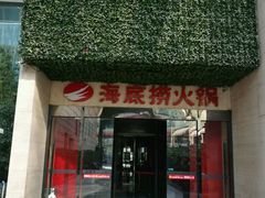门面-海底捞火锅(吴中路店)