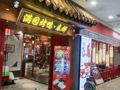 -满园烤鸭·春饼(太原街万达店)