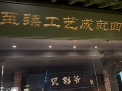 -贝勒爷·酥不腻烤鸭