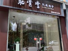 门面-筋骨堂热敷推拿按摩(翠华路店)