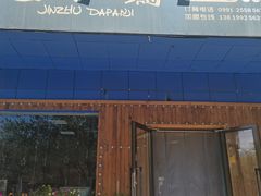 门面-金柱大盘鸡(南门店)