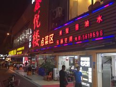 门面-鑫悦楼煎蟹·16年海鲜大排档