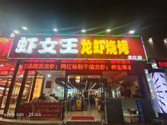 -虾女王·龙虾·烧烤(龙江店)