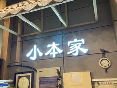 门面-小本家韩式烤肉(紫藤路店)