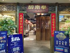 门面-醉南拳客家菜·河田鸡(东街口航空大厦店)