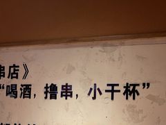 -小乾杯串店•16年沈阳烧烤(文安路店)