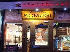 门面-KOMUGI 小麦家(新地假日广场店)